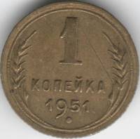 (1951) Монета СССР 1951 год 1 копейка   Бронза  XF
